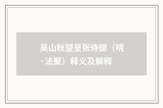 吴山秋望呈张侍御（明·法聚）释义及解释