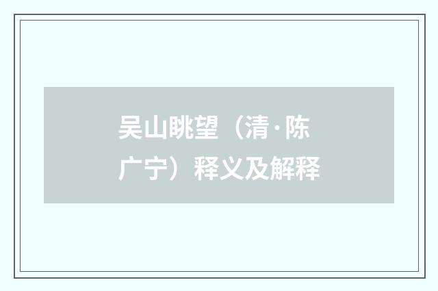 吴山眺望（清·陈广宁）释义及解释