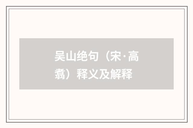 吴山绝句（宋·高翥）释义及解释