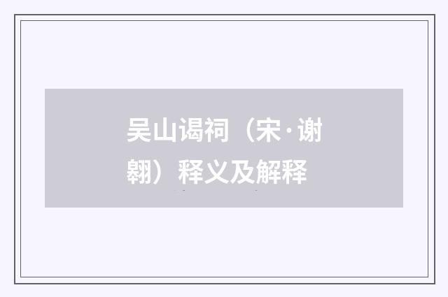 吴山谒祠（宋·谢翱）释义及解释