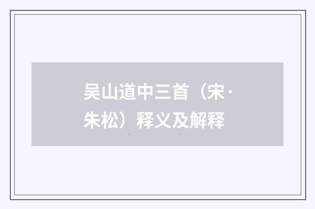 吴山道中三首（宋·朱松）释义及解释