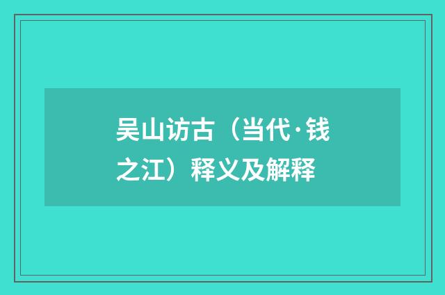 吴山访古（当代·钱之江）释义及解释