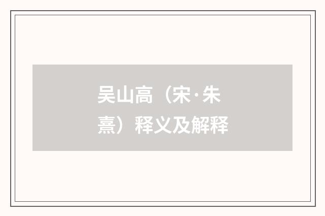 吴山高（宋·朱熹）释义及解释