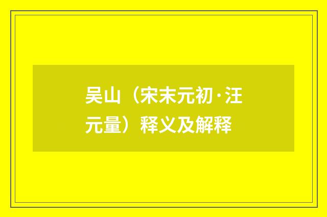 吴山（宋末元初·汪元量）释义及解释