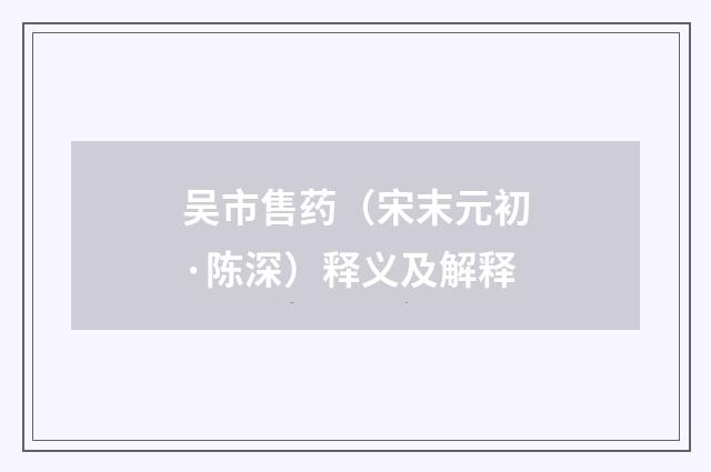 吴市售药（宋末元初·陈深）释义及解释