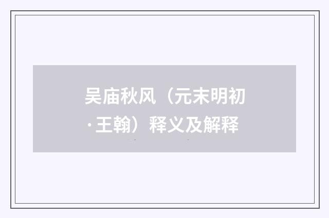 吴庙秋风（元末明初·王翰）释义及解释