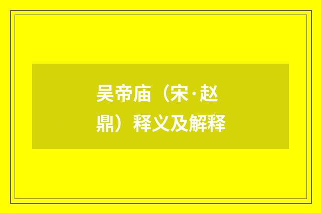 吴帝庙（宋·赵鼎）释义及解释