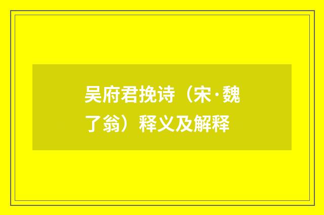 吴府君挽诗（宋·魏了翁）释义及解释