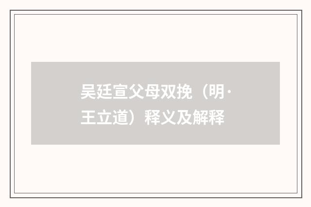 吴廷宣父母双挽（明·王立道）释义及解释