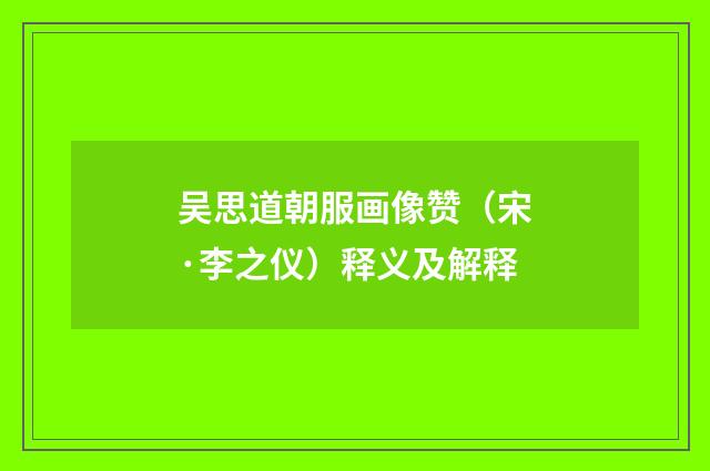 吴思道朝服画像赞（宋·李之仪）释义及解释