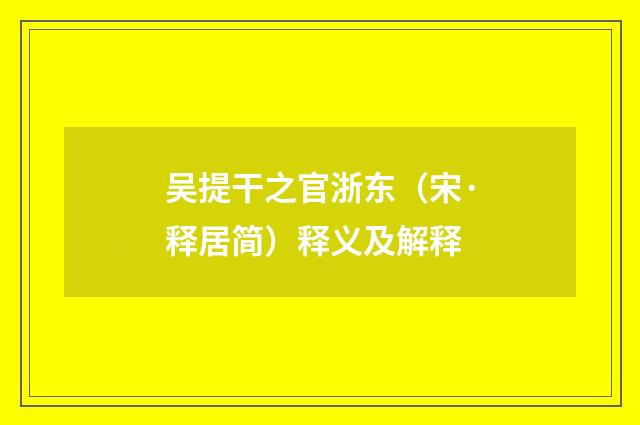 吴提干之官浙东（宋·释居简）释义及解释