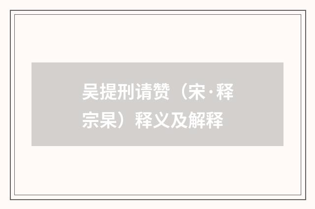 吴提刑请赞（宋·释宗杲）释义及解释