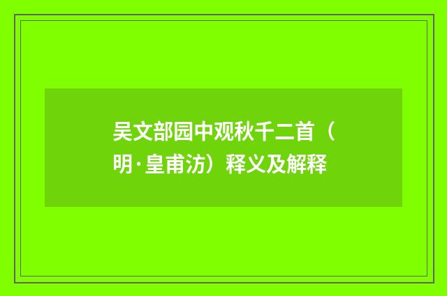 吴文部园中观秋千二首（明·皇甫汸）释义及解释