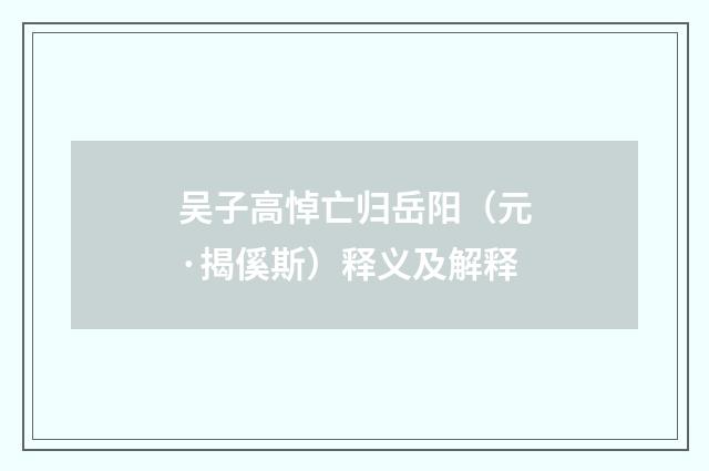 吴子高悼亡归岳阳（元·揭傒斯）释义及解释