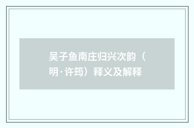 吴子鱼南庄归兴次韵（明·许筠）释义及解释