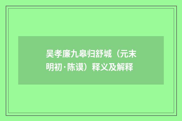 吴孝廉九皋归舒城（元末明初·陈谟）释义及解释