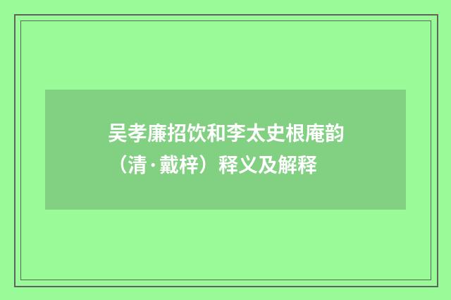 吴孝廉招饮和李太史根庵韵（清·戴梓）释义及解释