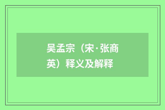 吴孟宗（宋·张商英）释义及解释