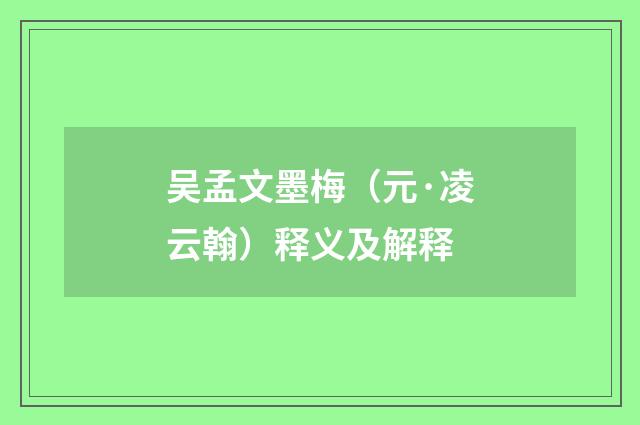 吴孟文墨梅（元·凌云翰）释义及解释