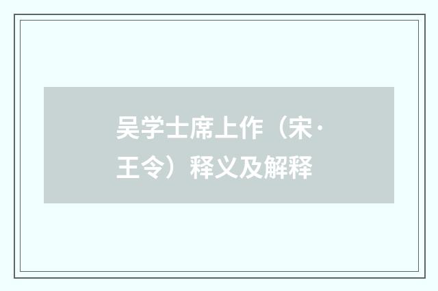吴学士席上作（宋·王令）释义及解释