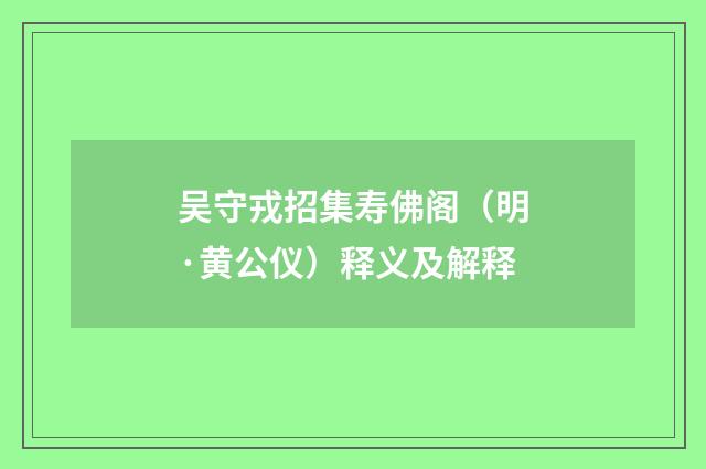 吴守戎招集寿佛阁（明·黄公仪）释义及解释