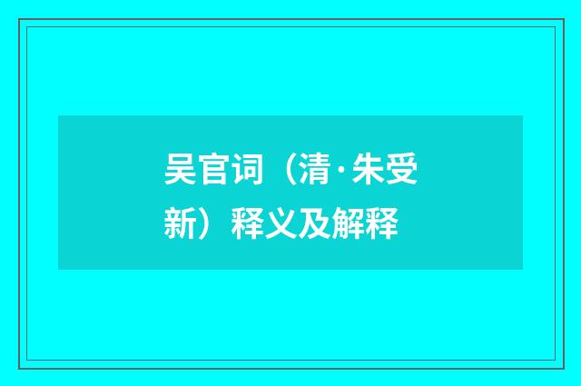吴官词（清·朱受新）释义及解释