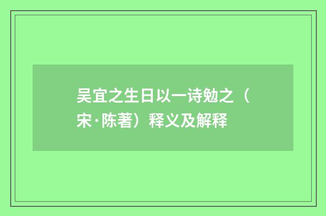 吴宜之生日以一诗勉之（宋·陈著）释义及解释