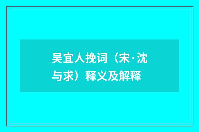 吴宜人挽词（宋·沈与求）释义及解释
