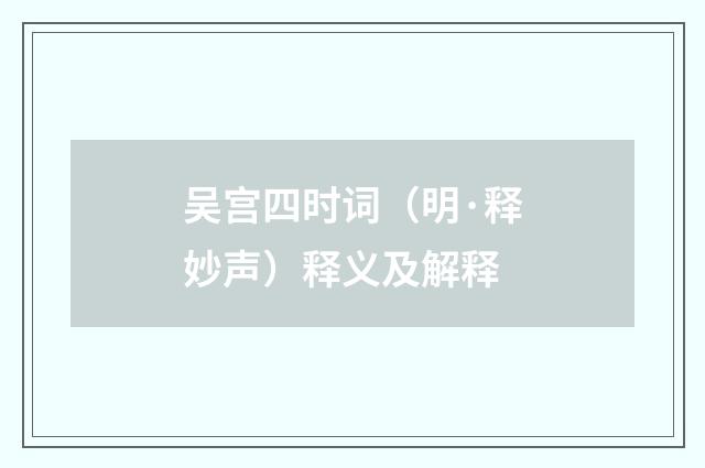 吴宫四时词（明·释妙声）释义及解释