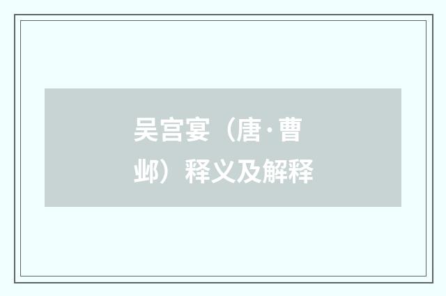 吴宫宴（唐·曹邺）释义及解释