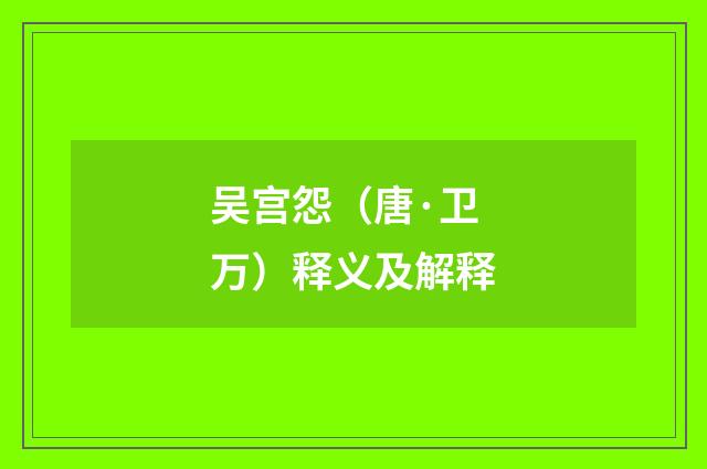 吴宫怨（唐·卫万）释义及解释
