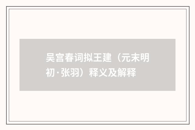 吴宫春词拟王建（元末明初·张羽）释义及解释
