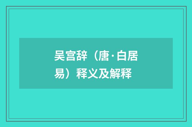 吴宫辞（唐·白居易）释义及解释