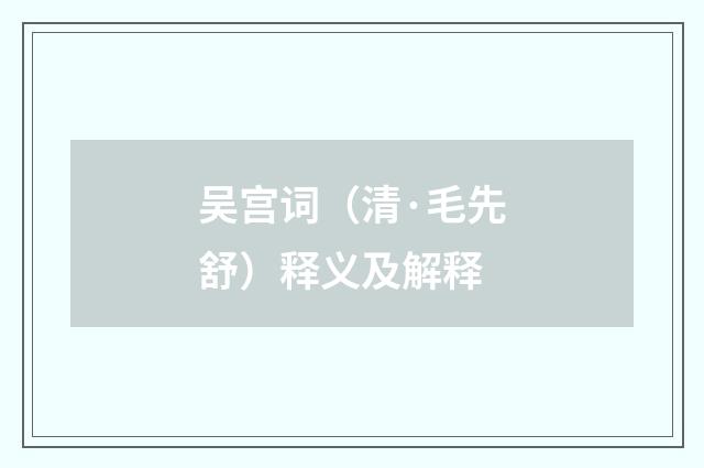 吴宫词（清·毛先舒）释义及解释
