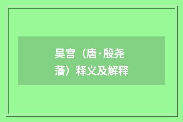 吴宫（唐·殷尧藩）释义及解释