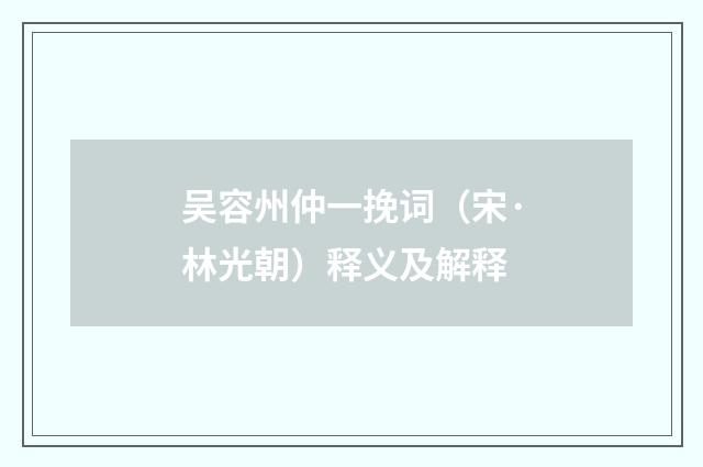 吴容州仲一挽词（宋·林光朝）释义及解释