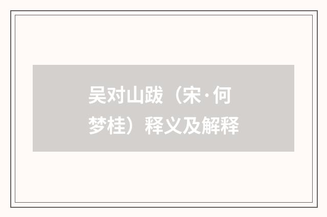 吴对山跋（宋·何梦桂）释义及解释
