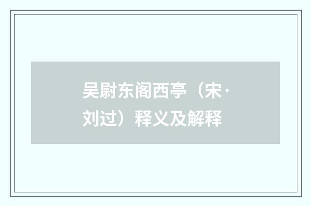 吴尉东阁西亭（宋·刘过）释义及解释