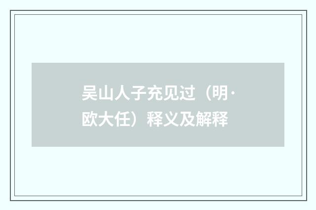 吴山人子充见过（明·欧大任）释义及解释