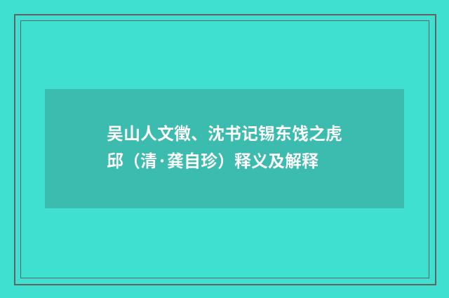 吴山人文徵、沈书记锡东饯之虎邱（清·龚自珍）释义及解释