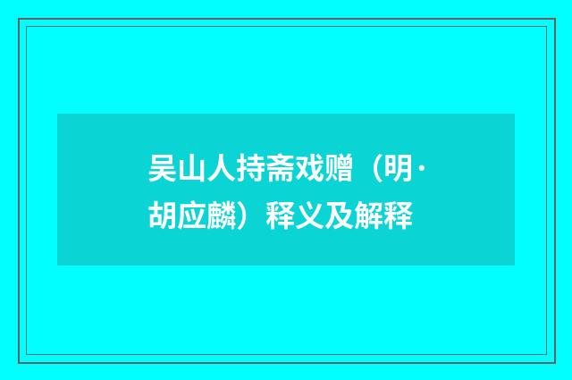 吴山人持斋戏赠（明·胡应麟）释义及解释
