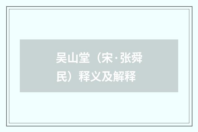 吴山堂（宋·张舜民）释义及解释