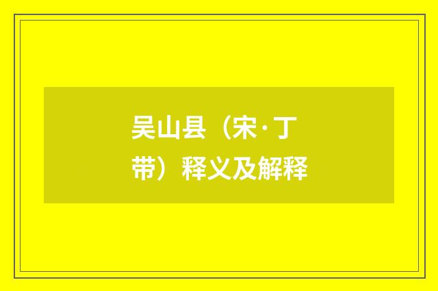 吴山县（宋·丁带）释义及解释