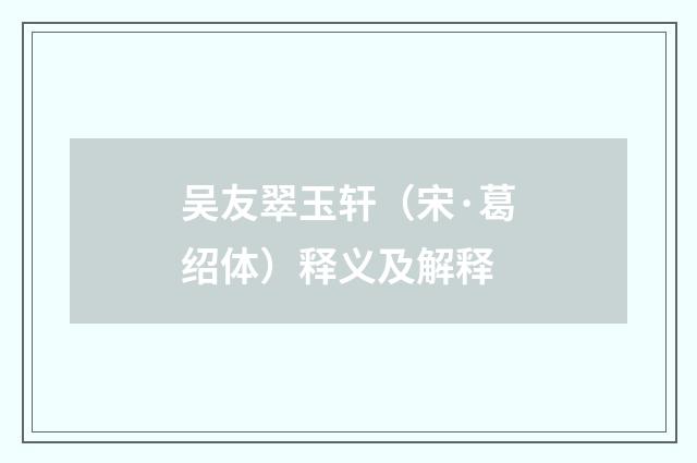 吴友翠玉轩（宋·葛绍体）释义及解释
