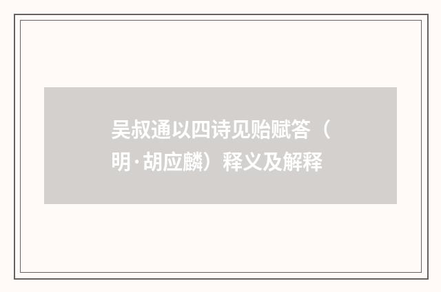 吴叔通以四诗见贻赋答（明·胡应麟）释义及解释