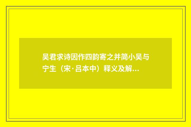吴君求诗因作四韵寄之并简小吴与宁生（宋·吕本中）释义及解释