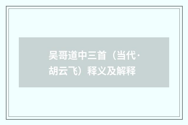 吴哥道中三首（当代·胡云飞）释义及解释