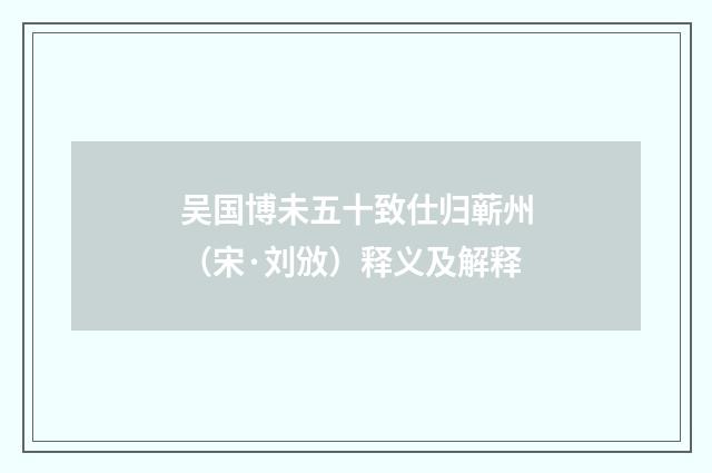 吴国博未五十致仕归蕲州（宋·刘攽）释义及解释
