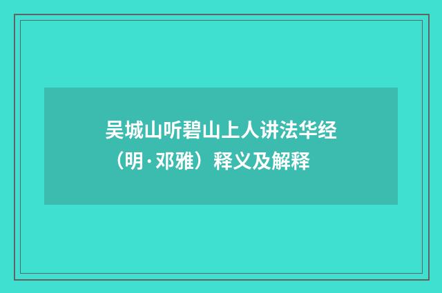 吴城山听碧山上人讲法华经（明·邓雅）释义及解释