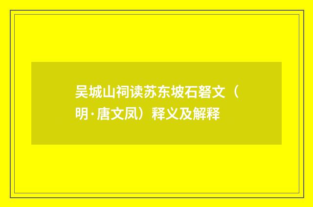 吴城山祠读苏东坡石砮文（明·唐文凤）释义及解释